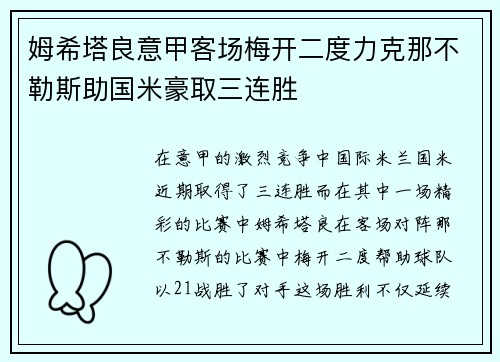 姆希塔良意甲客场梅开二度力克那不勒斯助国米豪取三连胜 姆希塔良意甲客场梅开二度力克那不勒斯助国米豪取三连胜