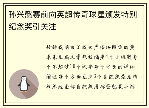 孙兴慜赛前向英超传奇球星颁发特别纪念奖引关注