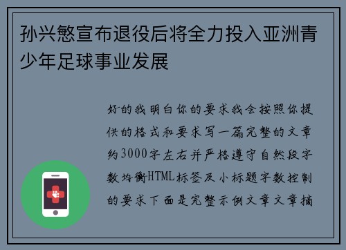孙兴慜宣布退役后将全力投入亚洲青少年足球事业发展