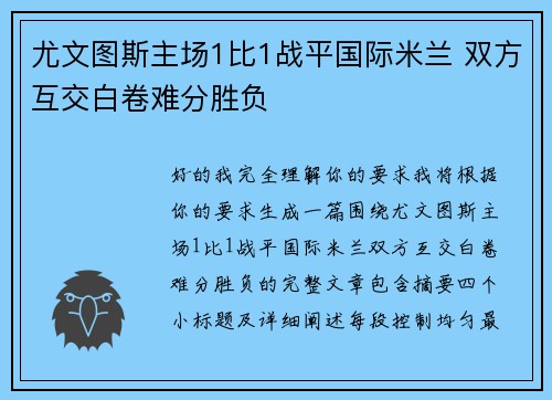 尤文图斯主场1比1战平国际米兰 双方互交白卷难分胜负 尤文图斯主场1比1战平国际米兰 双方互交白卷难分胜负