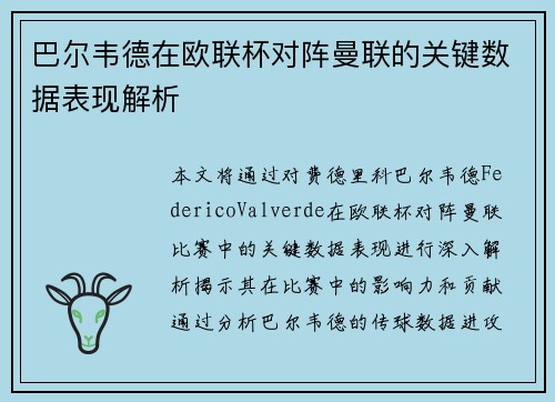 巴尔韦德在欧联杯对阵曼联的关键数据表现解析