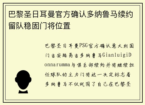 巴黎圣日耳曼官方确认多纳鲁马续约留队稳固门将位置 巴黎圣日耳曼官方确认多纳鲁马续约留队稳固门将位置