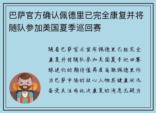 巴萨官方确认佩德里已完全康复并将随队参加美国夏季巡回赛 巴萨官方确认佩德里已完全康复并将随队参加美国夏季巡回赛