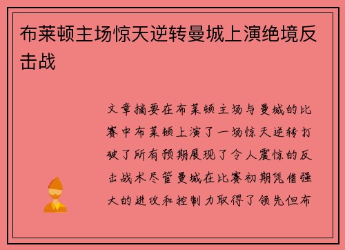布莱顿主场惊天逆转曼城上演绝境反击战