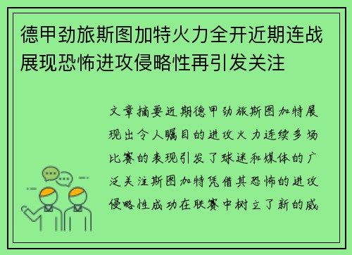 德甲劲旅斯图加特火力全开近期连战展现恐怖进攻侵略性再引发关注