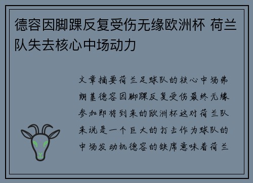 德容因脚踝反复受伤无缘欧洲杯 荷兰队失去核心中场动力 德容因脚踝反复受伤无缘欧洲杯 荷兰队失去核心中场动力