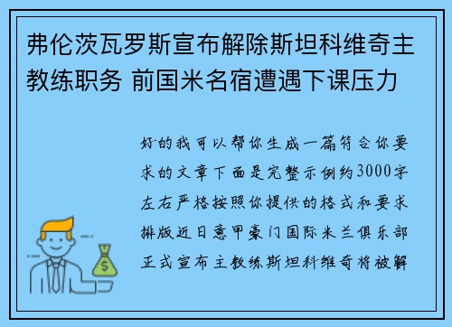弗伦茨瓦罗斯宣布解除斯坦科维奇主教练职务 前国米名宿遭遇下课压力