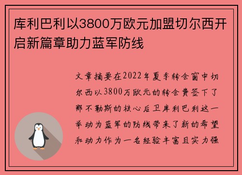 库利巴利以3800万欧元加盟切尔西开启新篇章助力蓝军防线