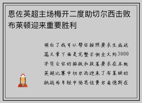 恩佐英超主场梅开二度助切尔西击败布莱顿迎来重要胜利 恩佐英超主场梅开二度助切尔西击败布莱顿迎来重要胜利
