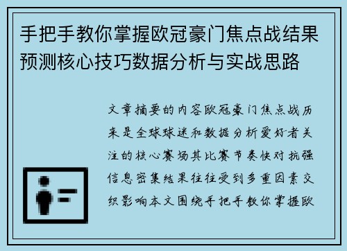 手把手教你掌握欧冠豪门焦点战结果预测核心技巧数据分析与实战思路