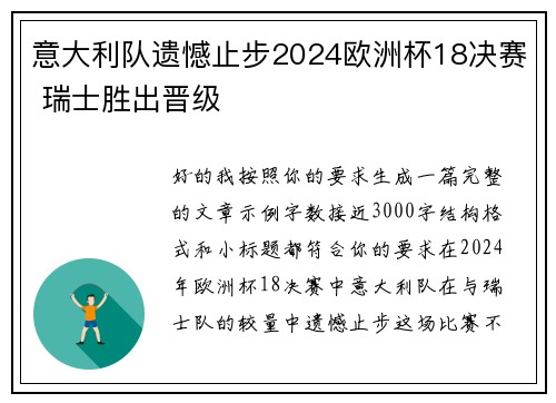意大利队遗憾止步2024欧洲杯18决赛 瑞士胜出晋级