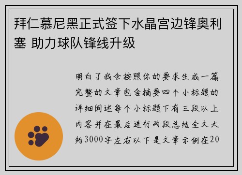 拜仁慕尼黑正式签下水晶宫边锋奥利塞 助力球队锋线升级