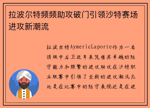 拉波尔特频频助攻破门引领沙特赛场进攻新潮流