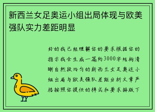 新西兰女足奥运小组出局体现与欧美强队实力差距明显