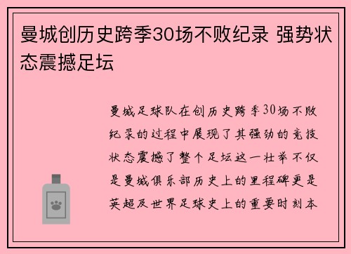 曼城创历史跨季30场不败纪录 强势状态震撼足坛