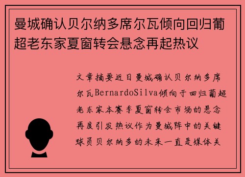曼城确认贝尔纳多席尔瓦倾向回归葡超老东家夏窗转会悬念再起热议