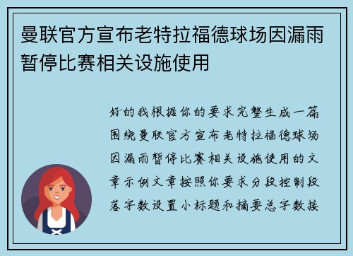 曼联官方宣布老特拉福德球场因漏雨暂停比赛相关设施使用 曼联官方宣布老特拉福德球场因漏雨暂停比赛相关设施使用