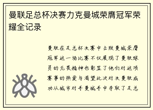 曼联足总杯决赛力克曼城荣膺冠军荣耀全记录 曼联足总杯决赛力克曼城荣膺冠军荣耀全记录