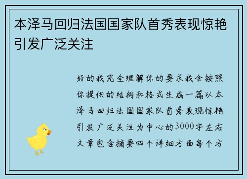 本泽马回归法国国家队首秀表现惊艳引发广泛关注 本泽马回归法国国家队首秀表现惊艳引发广泛关注