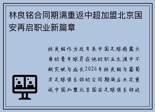 林良铭合同期满重返中超加盟北京国安再启职业新篇章