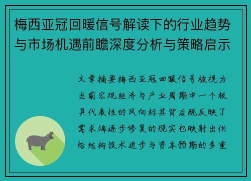 梅西亚冠回暖信号解读下的行业趋势与市场机遇前瞻深度分析与策略启示