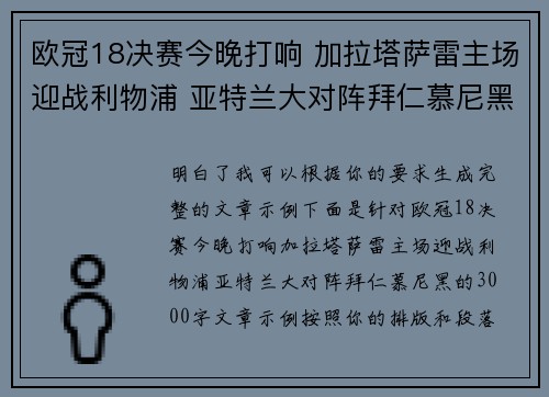 欧冠18决赛今晚打响 加拉塔萨雷主场迎战利物浦 亚特兰大对阵拜仁慕尼黑 欧冠18决赛今晚打响 加拉塔萨雷主场迎战利物浦 亚特兰大对阵拜仁慕尼黑