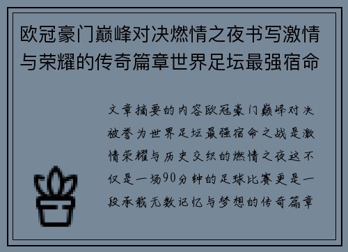 欧冠豪门巅峰对决燃情之夜书写激情与荣耀的传奇篇章世界足坛最强宿命之战