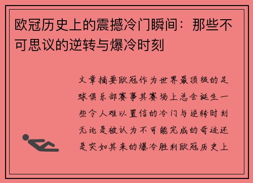 欧冠历史上的震撼冷门瞬间：那些不可思议的逆转与爆冷时刻