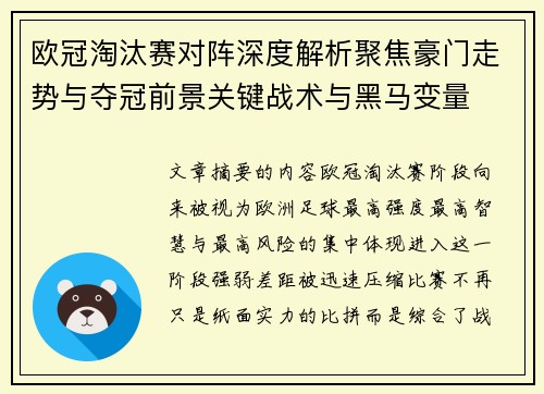 欧冠淘汰赛对阵深度解析聚焦豪门走势与夺冠前景关键战术与黑马变量