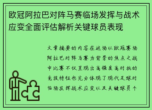 欧冠阿拉巴对阵马赛临场发挥与战术应变全面评估解析关键球员表现