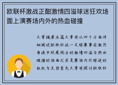 欧联杯激战正酣激情四溢球迷狂欢场面上演赛场内外的热血碰撞