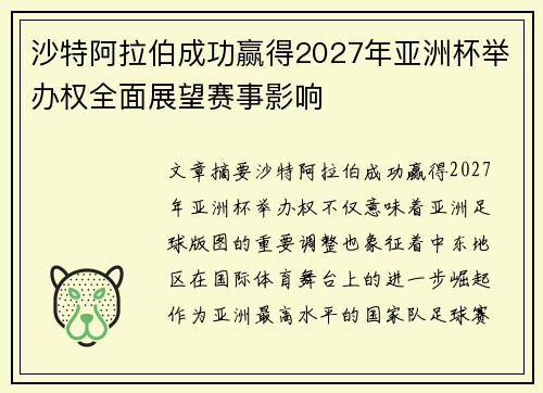 沙特阿拉伯成功赢得2027年亚洲杯举办权全面展望赛事影响