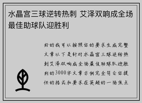 水晶宫三球逆转热刺 艾泽双响成全场最佳助球队迎胜利 水晶宫三球逆转热刺 艾泽双响成全场最佳助球队迎胜利