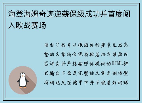 海登海姆奇迹逆袭保级成功并首度闯入欧战赛场
