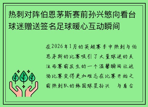 热刺对阵伯恩茅斯赛前孙兴慜向看台球迷赠送签名足球暖心互动瞬间