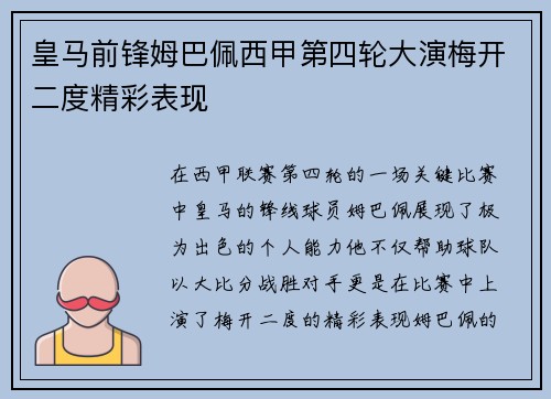 皇马前锋姆巴佩西甲第四轮大演梅开二度精彩表现