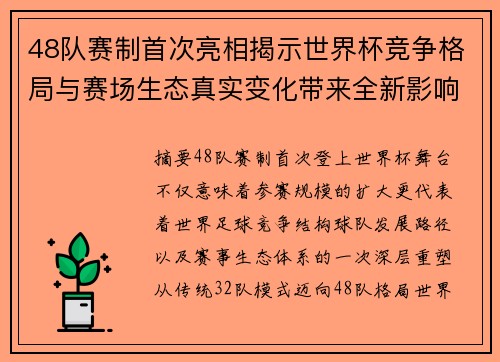48队赛制首次亮相揭示世界杯竞争格局与赛场生态真实变化带来全新影响