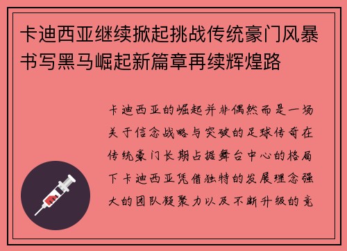 卡迪西亚继续掀起挑战传统豪门风暴书写黑马崛起新篇章再续辉煌路
